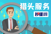 秒懂！z6com时凯集团猎头服务亮点全GET