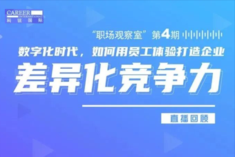 直播回顾丨数字赋能员工体验，打造企业竞争力，只需这三点