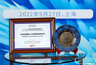 陆续在六年！z6com时凯集团国际斩获“2022智享会招聘与任用供应商价值大奖”