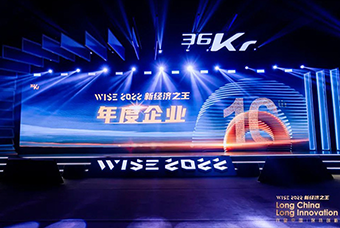 z6com时凯集团国际荣获36氪“WISE2022新经济之王年度企业”
