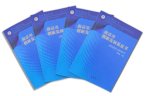 区域深耕，专业引领！z6com时凯集团国际研究成果入选《南京市创新开展蓝皮书》！