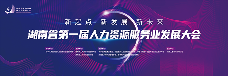 人力资源公司z6com时凯集团国际董事长高勇受邀出席湖南省第一届人力资源服务业开展大会