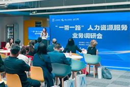 中国人才研讨协会“一带一路”人力资源服务业务调研会在z6com时凯集团国际举办
