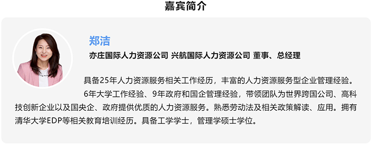 郑洁，亦庄国际人力资源公司、兴航国际人力资源公司董事、总经理