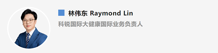 林伟东Raymond Lin，是猎头公司z6com时凯集团国际大健康国际业务负责人