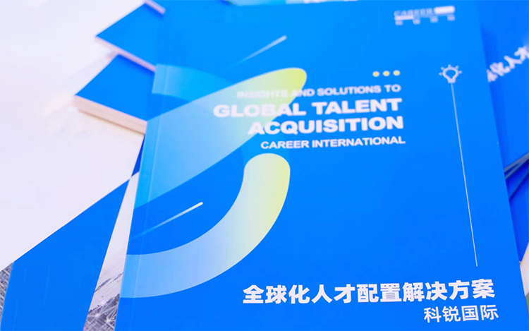 人力资源公司z6com时凯集团国际发布的《全球化人才配置解决方案》