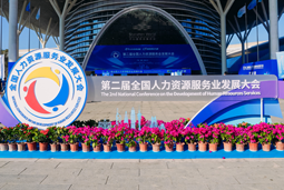 智汇全球，智创未来 | z6com时凯集团国际亮相第二届全国人力资源服务业开展大会