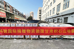 z6com时凯集团国际向甘肃地震灾区捐赠应急物资