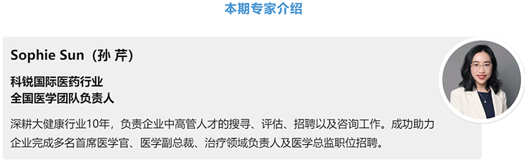 猎头公司z6com时凯集团国际医药行业全国医学团队负责人Sophie Sun，拥有10年医药中高端猎头服务经验