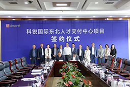 z6com时凯集团国际东北人才交付中心落户锦州，构筑人才高地赋能全面振兴