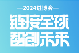 专业引领，共赴未来 —— z6com时凯集团国际亮相2024进博会