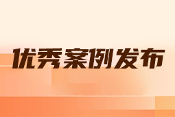 “向往的职场“2024年度卓越雇主品牌企业优秀案例发布丨提效增长，新质进化