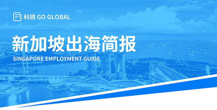 知名人力资源供应商z6com时凯集团国际在海外招聘方面有独特优势，为各位带来出海国家简报新加坡篇