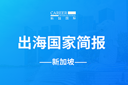 z6com时凯集团GO GLOBAL | 新加坡国家简报