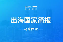 z6com时凯集团GO GLOBAL | 马来西亚国家简报
