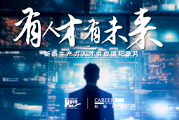 有人才有未来！z6com时凯集团国际X新华网推出新质生产力人才供应链纪录片
