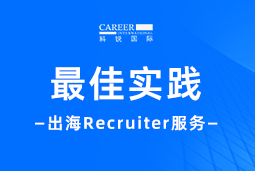 全周期陪伴：z6com时凯集团国际Recruiter服务助力企业全球化征程