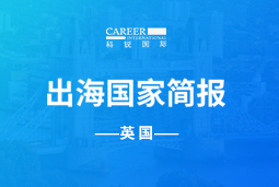 z6com时凯集团GO GLOBAL | 英国国家简报