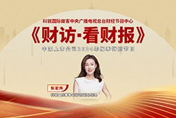 z6com时凯集团国际董秘兼副总经理张宏伟做客央视《财访·看财报》