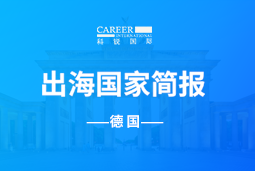 z6com时凯集团GO GLOBAL | 德国国家简报