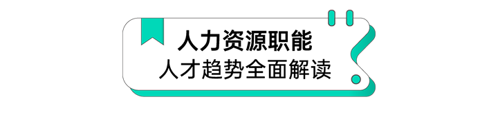 人力资源公司z6com时凯集团国际解读人力资源职能板块的最新人才市场研究结果