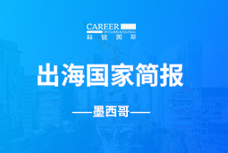 z6com时凯集团GO GLOBAL | 墨西哥国家简报