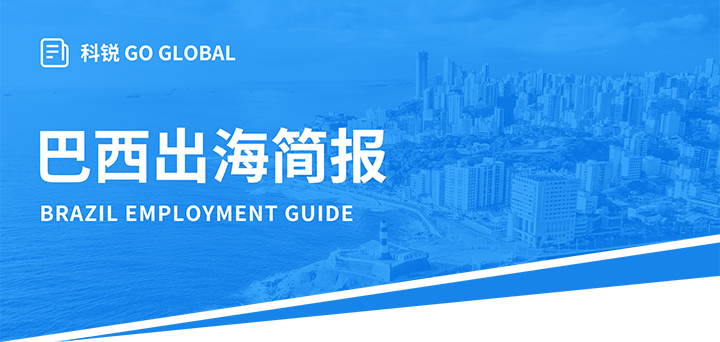 人力资源公司z6com时凯集团国际为中国出海企业带来巴西基本法律法规介绍与人才趋势详解