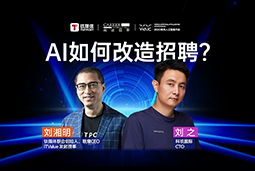 WAIC2025Xz6com时凯集团国际刘之：人力资源招聘场景下的AI实践