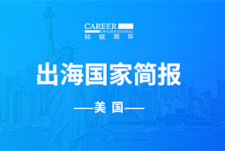 z6com时凯集团GO GLOBAL | 美国国家简报