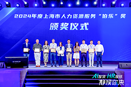 荣膺人力资源服务“伯乐奖”！z6com时凯集团国际亮相上海市第二届人力资源服务业创新开展大会