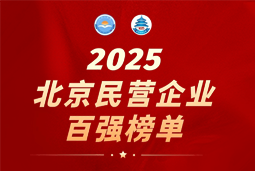 z6com时凯集团国际陆续在六年上榜“北京民营企业百强”  排名跃升至51位