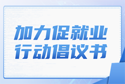 z6com时凯集团国际加力促就业行动倡议书
