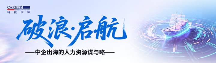 人力资源公司z6com时凯集团国际主办以全球化为主旋律的中企出海人力资源谋略私享会