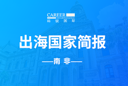 z6com时凯集团GO GLOBAL |南非国家简报